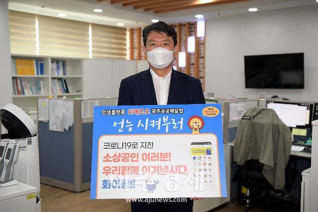 광주시 한 공무원이 광주공동배달앱 주문을 독려하고 있다.