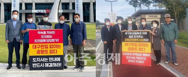 경북도의회 규탄 1인 시위를 하는 군위군 통합신공항 추진위원들에게 격려차 방문한 군위군 의회 사무과.