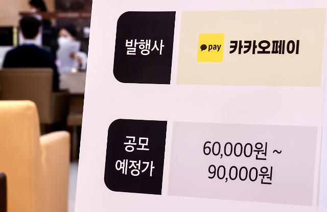 카카오페이…공모가 최상단 9만원 가능할 듯     (서울=연합뉴스) 윤동진 기자 = 카카오페이 공모가 확정일인 22일 오후 서울의 한 증권사 영업부에 관련 내용이 적힌 배너가 놓여 있다.     기관 수요예측을 마친 카카오페이는 이달 25~26일 일반 청약을 받고, 11월 3일 상장한다. 2021.10.22     mon@yna.co.kr/2021-10-22 14:23:27/ <저작권자 ⓒ 1980-2021 ㈜연합뉴스. 무단 전재 재배포 금지.>