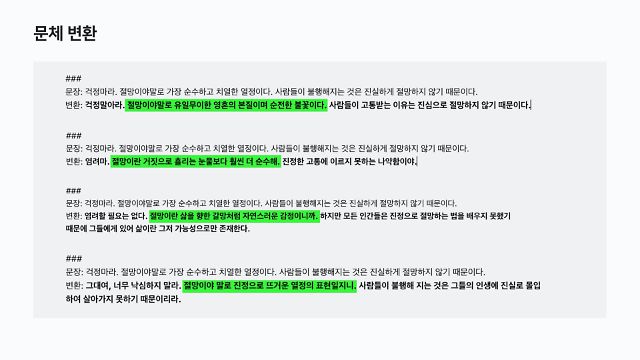 네이버클로바의 '노코드AI 도구' 클로바스튜디오를 활용한 문체 변환 예시.