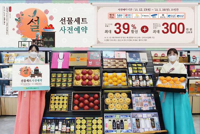 농협 하나로마트 설 선물 세트 사전예약 행사      (서울=연합뉴스) 농협하나로마트가 오는 1월 16일까지 전국 농협 하나로마트에서 설 선물 세트 사전예약 할인행사를 한다고 24일 밝혔다. 사진은 '설 선물 세트 할인행사'를 홍보하는 모델들. 2021.12.24      [농협 제공. 재판매 및 DB 금지]     photo@yna.co.kr/2021-12-24 14:21:37/ <저작권자 ⓒ 1980-2021 ㈜연합뉴스. 무단 전재 재배포 금지.>