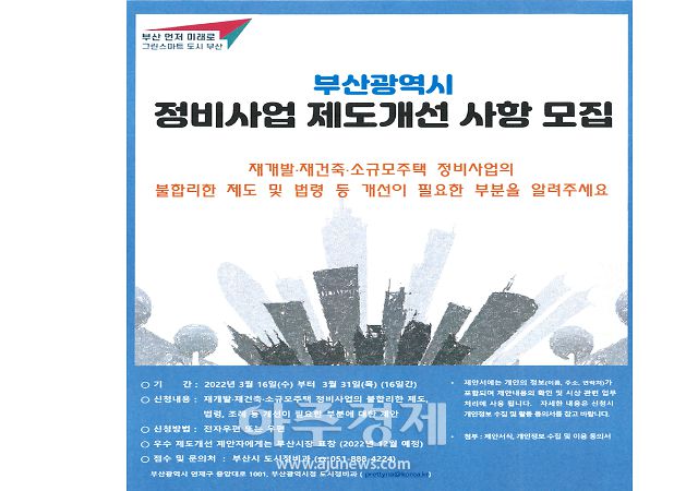 부산시(시장 박형준)는 오는 31일까지 재개발·재건축 및 소규모주택 정비사업에 대한 불합리한 제도나 법령, 조례 등 개선이 필요한 부분에 대한 시민제안을 받는다고 밝혔다.