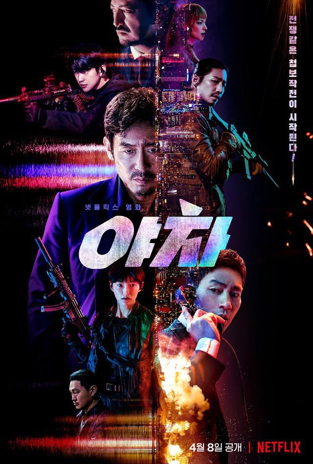 영화 '야차', 넷플릭스 비영어 부문 TOP 10