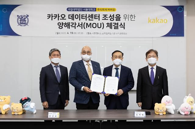 카카오는 20일 서울대와 시흥캠퍼스 내 친환경 데이터센터 조성을 위한 양해각서를 체결했다. 사진은 (왼쪽부터) 김성수 카카오 이사회 의장, 남궁훈 대표, 오세정 서울대 총장, 최해천 연구부총장의 모습.