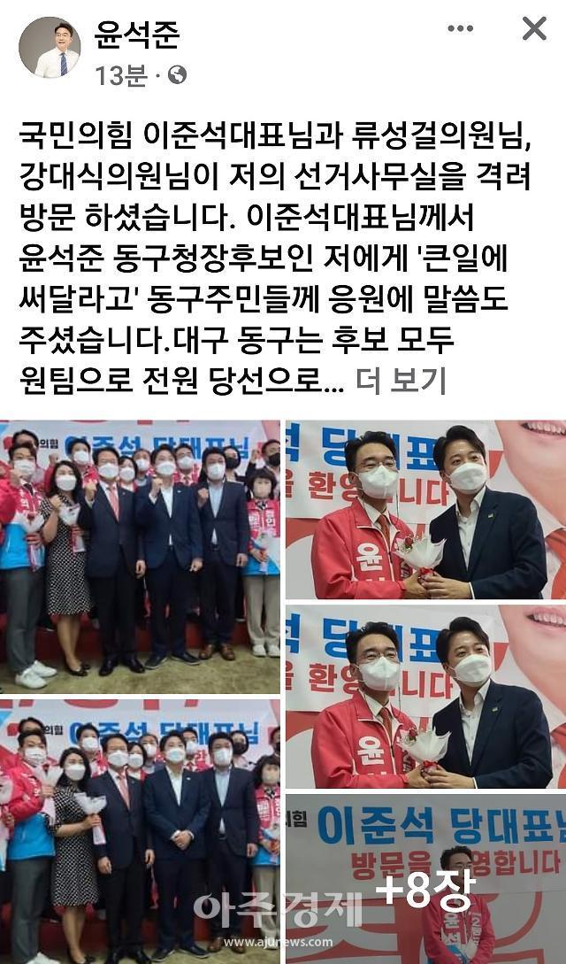 대구 동구청장 국민의힘 후보인 윤석준 후보의 페이스북.