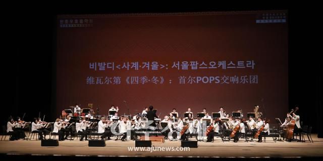 11일 오후 서울 세종문화회관 대극장에서 열린 '2022 환러춘제 한중우호음악회'에서 서울팝스오케스트라가 '비발디 사계 中 겨울' 무대를 선보이고 있다.