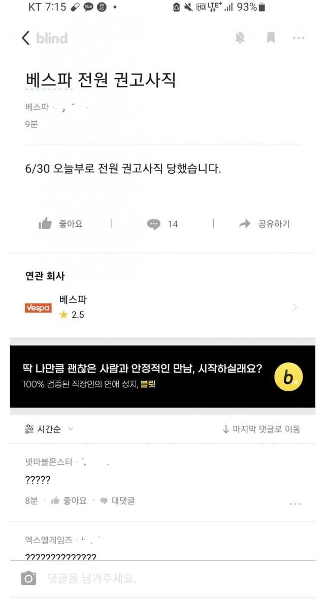 직장인 온라인 커뮤니티 '블라인드'에 올라온 베스파 권고사직 소식.