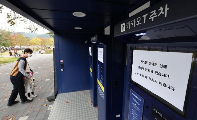 결제 안되는 카카오T 주차 무인정산기     (과천=연합뉴스) 김인철 기자 = 카카오톡 등에서 15일 오후부터 동시다발적으로 발생한 장애가 장기화하면서 불편이 이어지는 가운데 16일 오후 경기 과천의 한 카카오T 주차 사전무인정산기에 시스템 장애를 알리는 안내문이 붙어 있다. 2022.10.16     yatoya@yna.co.kr/2022-10-16 15:59:39/ <저작권자 ⓒ 1980-2022 ㈜연합뉴스. 무단 전재 재배포 금지.>