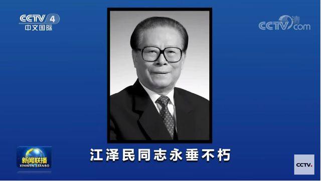 30일 저녁 7시 CCTV 신원롄보에서 장쩌민 전 주석의 사망 소식을 첫번째로 보도했다.