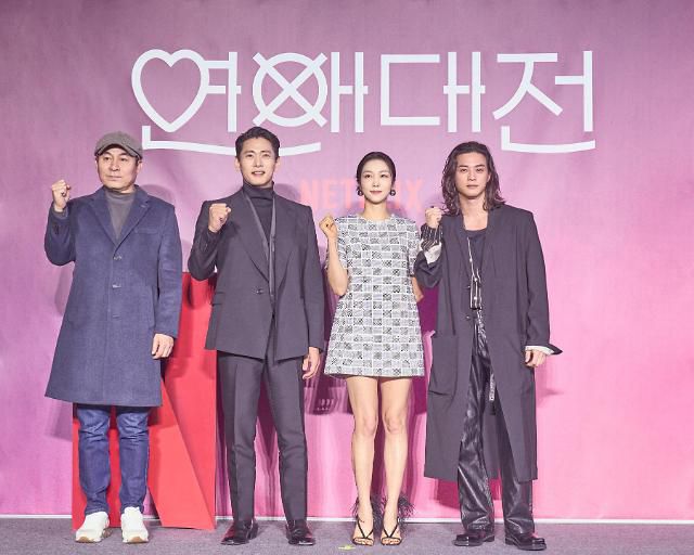넷플릭스 '연애대전'