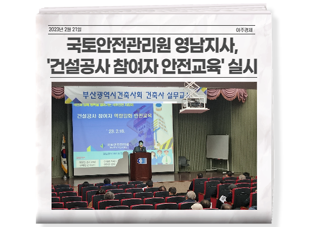 국토안전관리원 영남지사는 지난 16일 부산시건축사회 소속 건축사, 감리자 등을 대상으로 ‘건설공사 참여자 안전관리 역량강화 교육’을 실시했다.