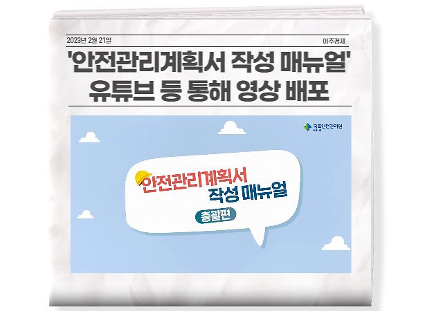 국토안전관리원은 지난 17일 업무 담당자들이 참고하도록 제작한 ‘안전관리계획서 작성 매뉴얼’ 영상을 유튜브 채널 등을 통해 배포했다.