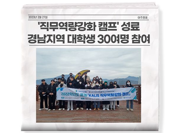 지난 20일 경상국립대학교 등 경남지역 6개 대학 이공계 재학생들을 대상으로 진행한 ‘국토안전관리원 직무역량강화 캠프’가 성황리에 종료됐다.