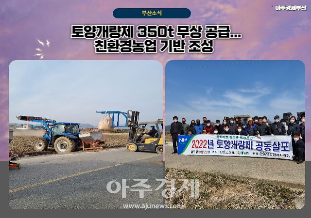 김해시는 친환경농업 기반 조성을 위해 관내 330여 농가에 토양개량제 350t을 무상 공급한다