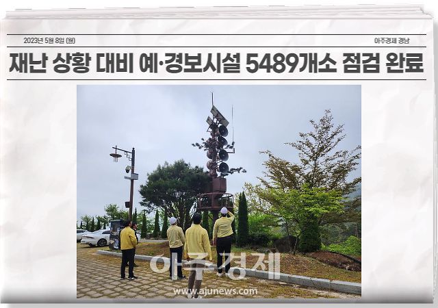 경남도는 태풍, 호우 등 각종 재난 상황에 대비하기 위해 지난 4월 13일부터 28일까지 3주간 시군과 함께 재난 예·경보시설에 대한 전수점검을 실시했다.