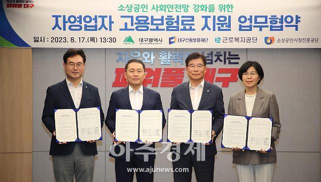 대구광역시는 종업원을 두지 않는 1인 자영업자의 사회안전망 강화를 위해 고용보험료를 지원하기 위해, 17일 산격청사에서 대구신용보증재단, 근로복지공단, 소상공인시장진흥공단과 고용보험료 지원에 상호 협력하는 업무협약을 체결했다. (사진=대구시)