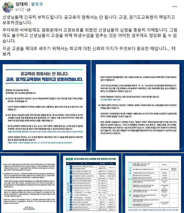 [사진=임태희 교육감 페북 캡처]