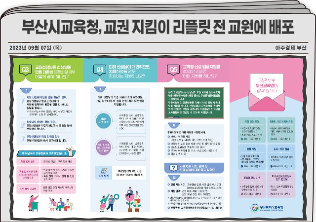 교권 지킴이 리플릿 [사진=부산시교육청]