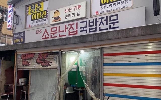 탑골공원 근처에 위치한 방송인 故 송해씨가 자주 찾은 것으로도 유명한 국밥집 [사진=나선혜 수습기자 hisunny20@ajunews.com]
