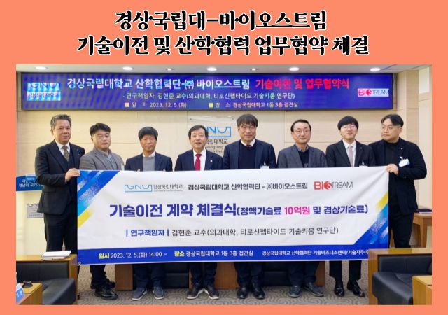 경상국립대 산학협력단과 바이오스트림은 항스트레스 기능성 식품 신소재의 사업화를 위한 기술이전 계약을 체결하고, 5일 오후 가좌캠퍼스 대학본부에서 산학협력 업무협약식을 개최했다. [사진=경상국립대]