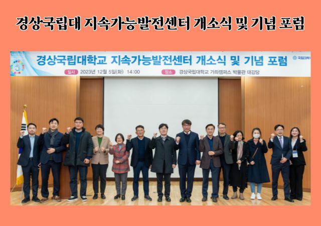 경상국립대는 5일 오후 가좌캠퍼스 박물관 대강당에서 ‘경상국립대학교 지속가능발전센터 개소식 및 기념 포럼’을 개최했다. [사진=경상국립대]