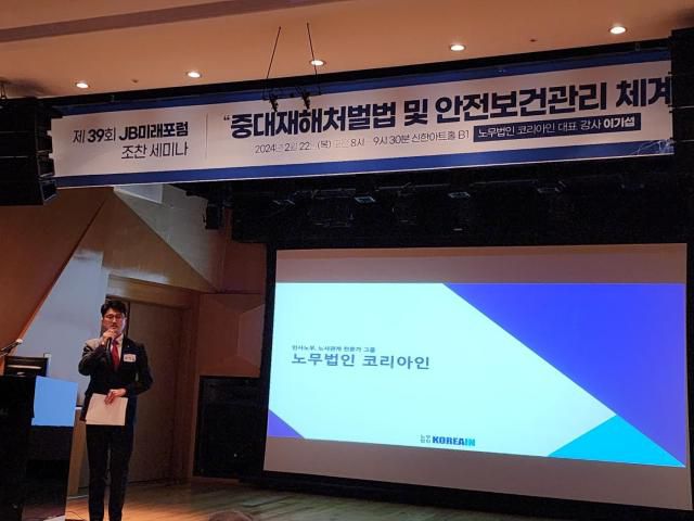 22일 서울 강남구 신한아트홀에서 JB미래포럼이 주최한 '39회 조찬 세미나'에서 노무법인 코리아인의 이기섭 대표노무사가 '중대재해처벌에 관한 법률(중처법)과 안전보건관리체계 구축을 주제로 강연을 하고 있다. [사진=남라다 기자]