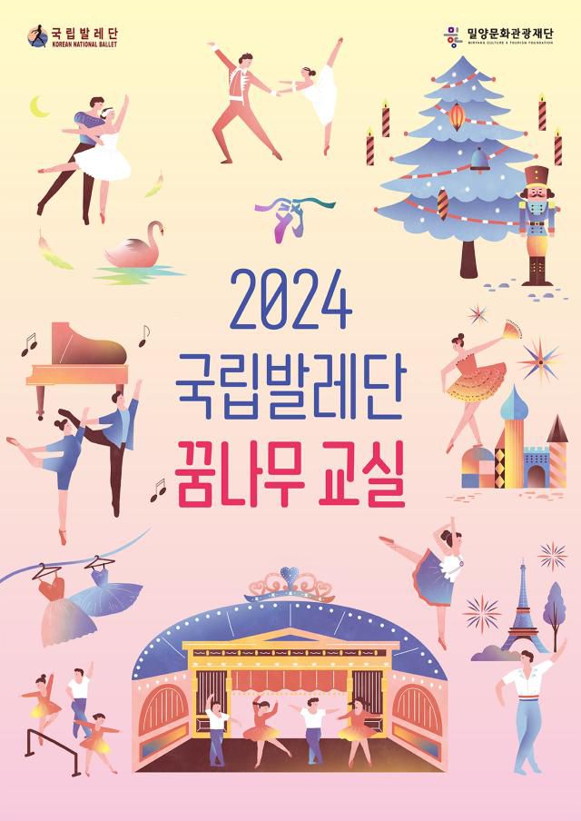 국립발레단의 꿈나무 교실 포스터[사진=밀양시]