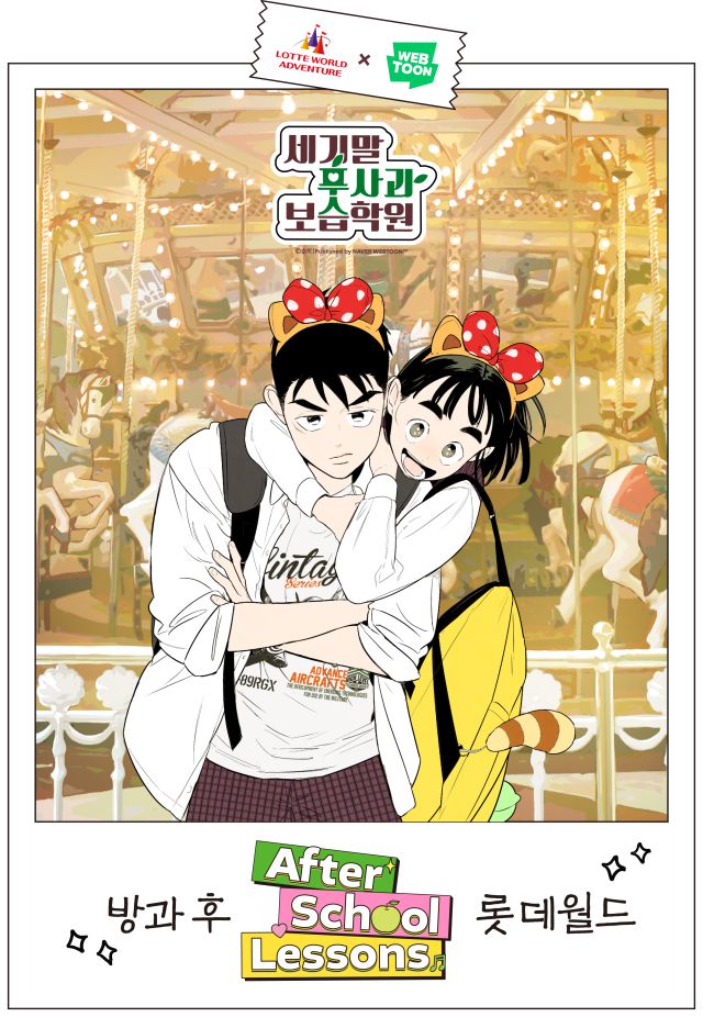 네이버웹툰 '세기말 풋사과 보습학원'과 협업을 통해 진행 중인 '애프터 스쿨 레슨(After School Lessons)' [사진=롯데월드]