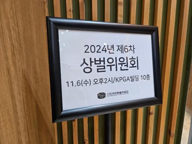 6일 2024년 제6차 상벌위원회가 열린 경기 성남시 KPGA 빌딩 10층 회의실 앞에 개최를 알리는 안내판이 설치됐다. [사진=이동훈 기자]