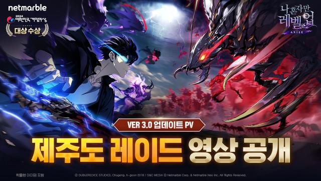 넷마블 나 혼자만 레벨업어라이즈, ‘더 게임 어워드’에서 ‘제주도 레이드’ PV 영상 공개