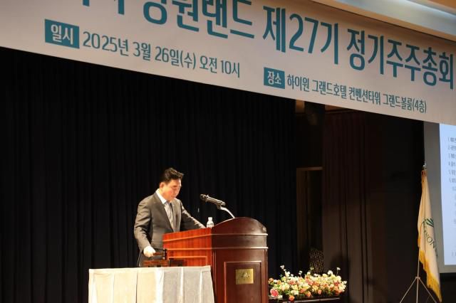 강원랜드가 하이원 그랜드호텔에서 제27기 정기주주총회를 개최하고 있다. [사진=강원랜드]