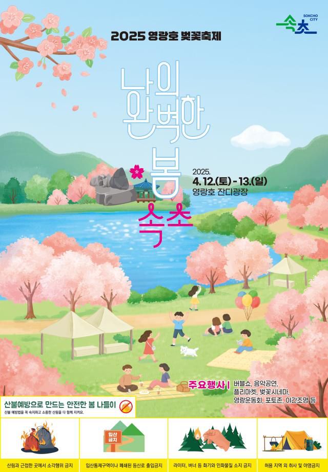 ‘2025 영랑호 벚꽃축제’ 홍보 포스터. [사진=속초시]