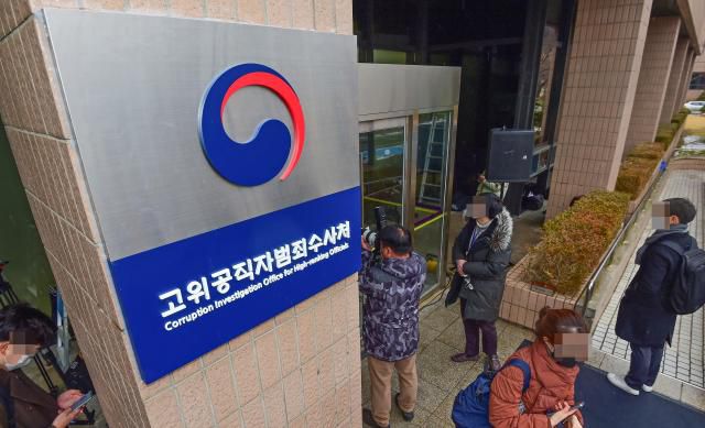 고위공직자범죄수사처 [사진=연합뉴스]