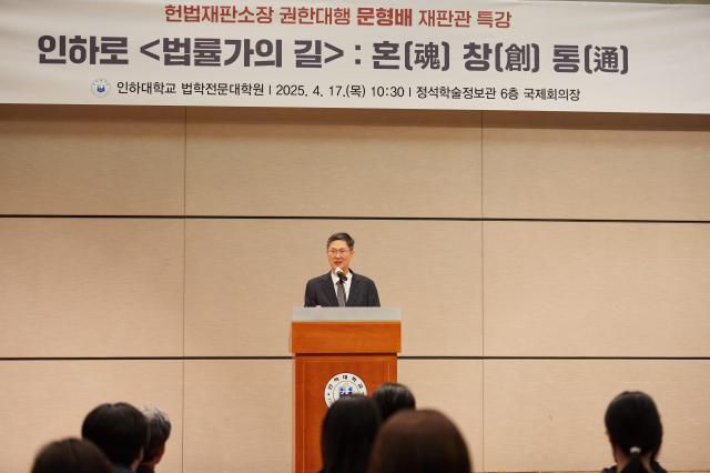 문형배 헌법재판소장 권한대행 재판관이 강연을 펼치고 있다. [사진=인하대]