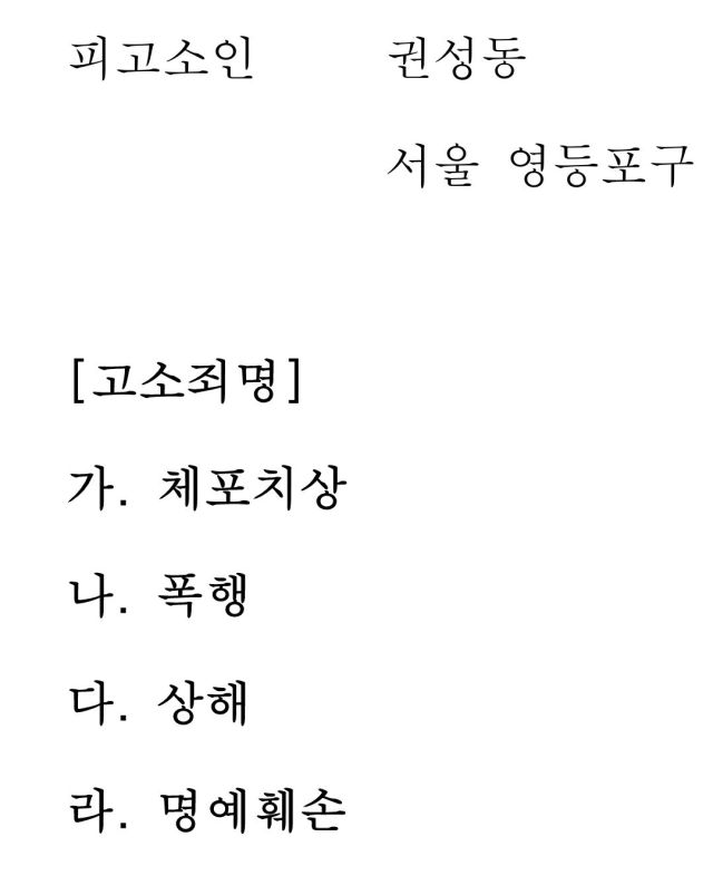뉴스타파가 17일 권성동 국민의힘 원내대표를 4가지 이유로 고소했다. [사진=봉지욱 뉴스타파 기자 사회관계망서비스 갈무리]