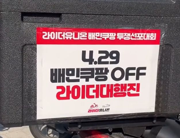 민주노총 공공운수노조 화물연대본부와 라이더유니온지부가 지난 29일 오후 서울 송파구 우아한형제들과 쿠팡 본사 앞에서 '배민쿠팡 투쟁선포 대회'를 열었다. [사진=김은서 기자]
