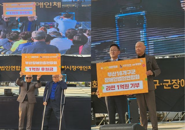 세계라면축제 조직위원회는 부산장애인총연합회에 1억원을 기부하고, 16개 구군 장애인법인연합회에 1억원 상당의 라면을 전달했다.[사진=세계라면축제 조직위원]