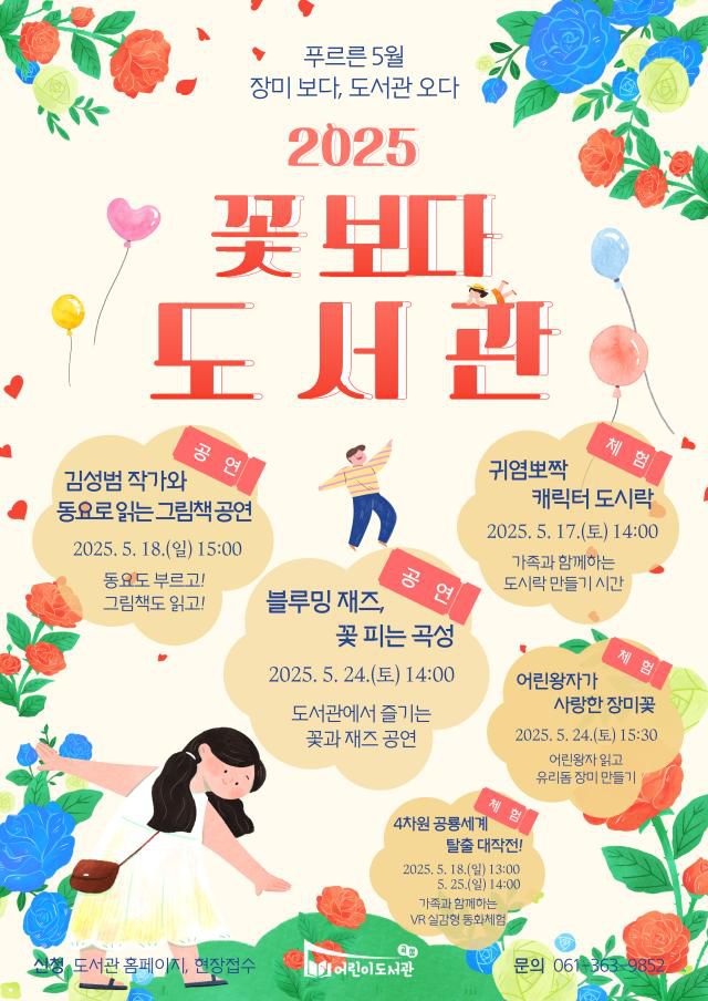 5월 16일부터 26일까지 ‘꽃 보다 도서관’이라는 주제로 곡성어린이도서관에서 지역민과 관광객을 위한 문화행사를 진행 한다. [사진=곡성군]