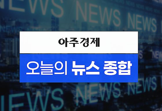 아주경제 오늘의 뉴스종합 [사진=아주경제 DB]