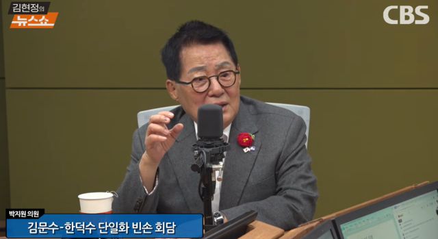 박지원 더불어민주당 공동선거대책위원장이 8일 “김문수 국민의힘 대통령 선거 후보와 한덕수 무소속 후보의 단일화는 안 될 것으로 본다"며 "한덕수 후보 배우자 무속 심취는 새햐안 진실이다"고 밝혔다. [사진=방송화면 갈무리]