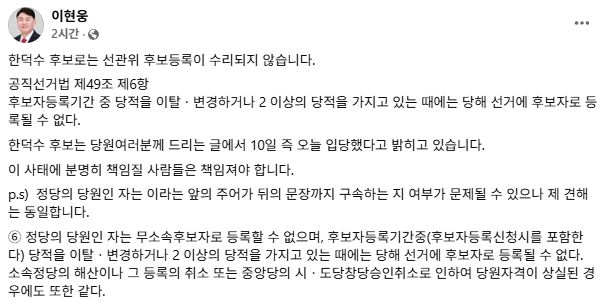 이현웅 국민의힘 인천 부평구을 당협위원장이 10일 “한 후보로는 선관위 후보 등록이 수리되지 않는다”고 밝혔다.  [사진=이현웅 국민의힘 인천 부평구을 당협위원장 사회관계망서비스 갈무리]