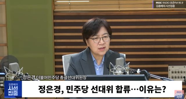 정은경 더불어민주당 총괄선대위원장이 12일 MBC 라디오 ‘김종배의 시선집중’에 출연해  “내란 때문에 이재명 민주당 대통령 선거 후보의 선대위원장을 맡았다”고 밝혔다. [사진=방송화면 갈무리]