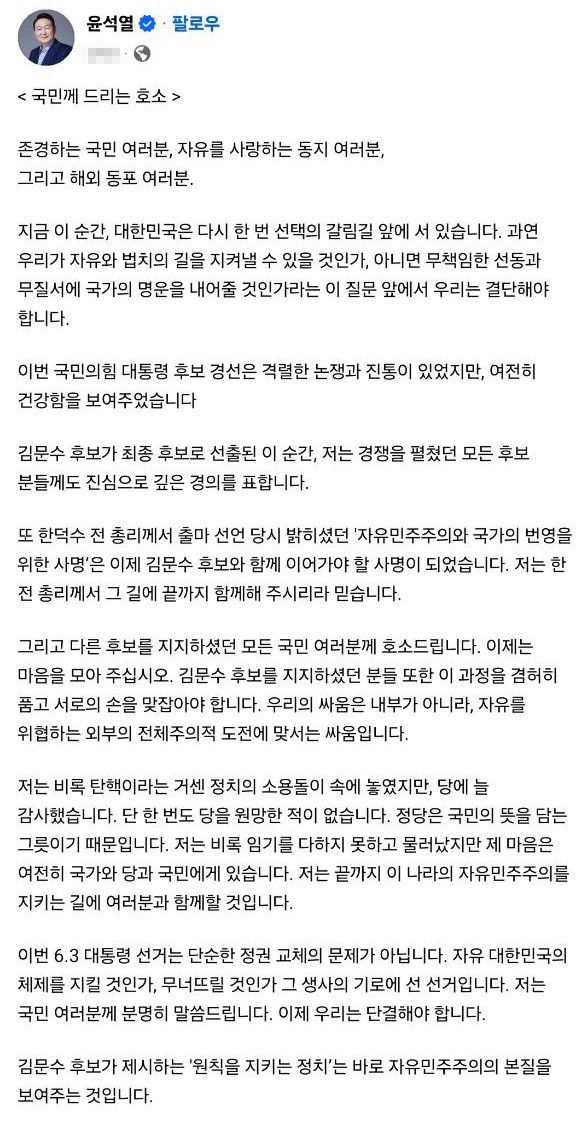 윤석열 전 대통령이 지난 11일 오전 자신의 사회관계망서비스에 ‘국민께 드리는 호소’라는 글로 “김 후보가 최종 후보로 선출된 이 순간, 저는 경쟁을 펼쳤던 모든 후보분께도 진심으로 깊은 경의를 표한다”고 말했다. [사진=윤석열 전 대통령 사회관계망서비스 갈무리]