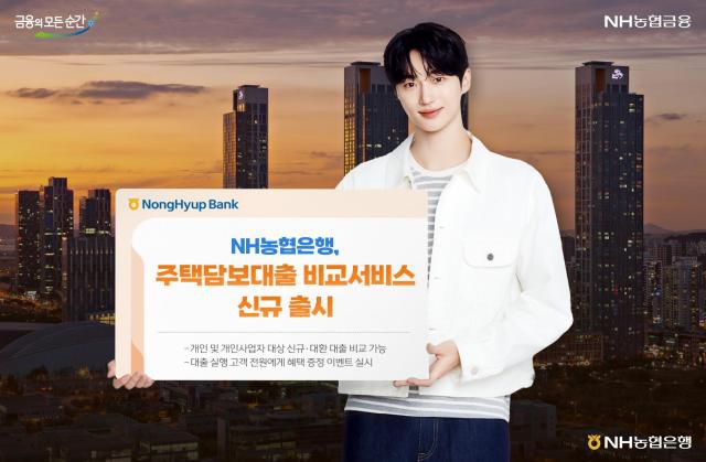 NH농협은행, 주택담보대출 비교서비스 신규 출시 [사진=농협은행]
