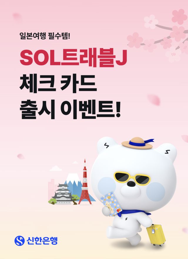 신한은행, SOL트래블J 체크카드 출시 이벤트 [사진=신한은행]