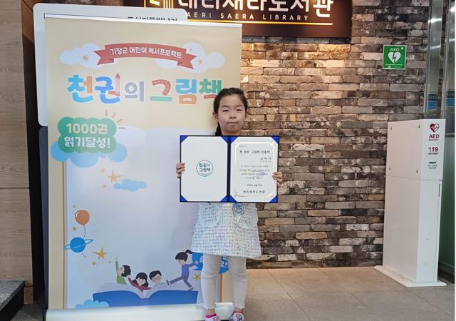내리새라도서관 천 권의 그림책 첫번째 달성 주인공인 김미서 어린이[사진=기장군]