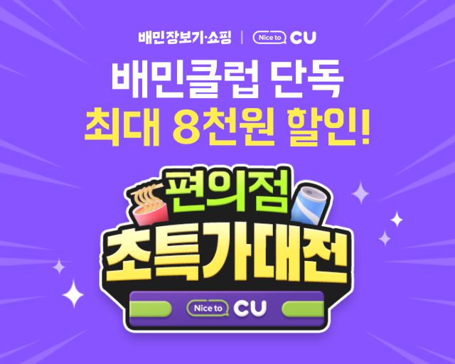 배달의민족(배민)이 이달 배민클럽 구독자를 대상으로 입점브랜드 CU 최대 8000원 할인 프로모션을 진행한다. [사진=우아한형제들]