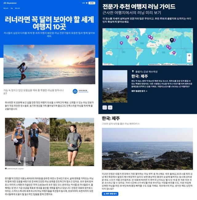 스카이스캐너, '러너라면 꼭 달려 보아야 할 세계 여행지 10곳' 소개 [사진=스카이스캐너]
