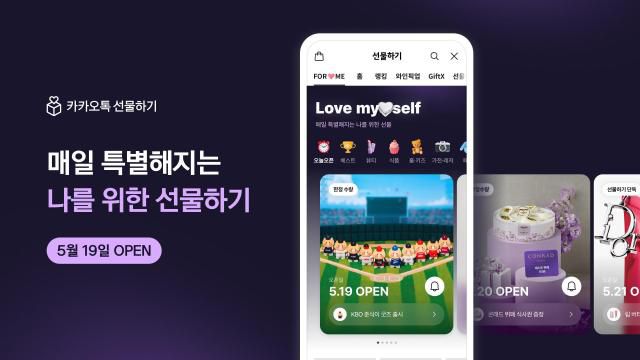 카카오톡 선물하기, 나에게 선물(FOR ME) 탭 오픈