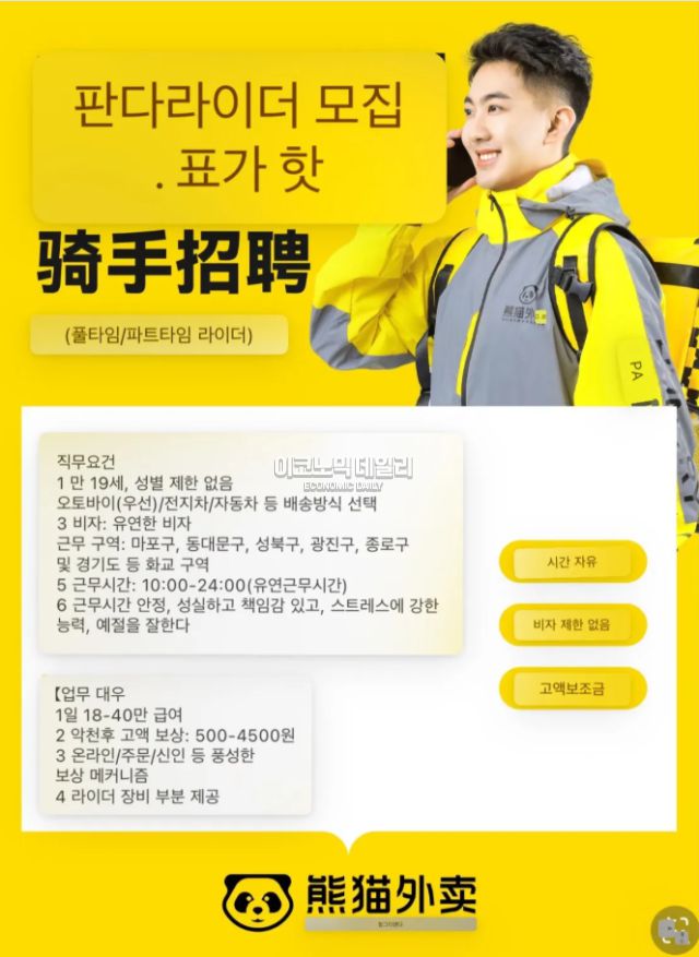 현재 헝그리판다는 서울 마포구, 동대문구, 성북구, 광진구, 종로구와 경기도 내 화교 지역에서 배달원을 모집 중이다. 사진=헝그리판다